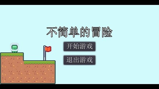 不簡單的冒險(xiǎn)手游3