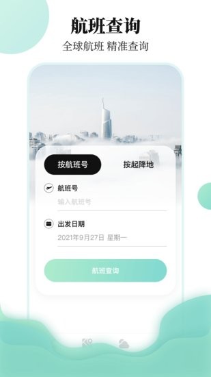 中国东方航空航班查询app v3.2.1 安卓版1