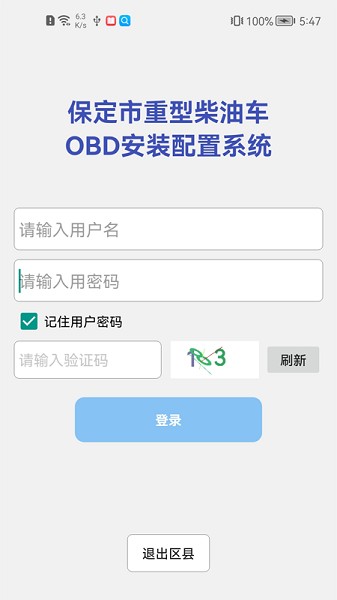保定市OBD安装配置系统 v1.0.1 安卓版3