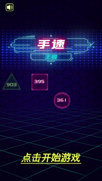 手速王者 v0.1 安卓版 0