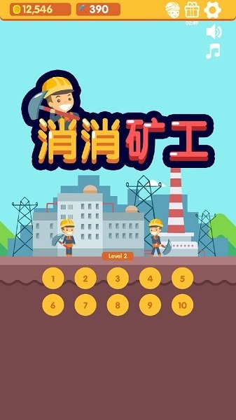 消消礦工手游 v1.1 安卓版 0