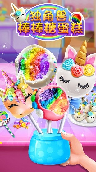 独角兽棒棒糖蛋糕游戏(Unicorn Cake Pop) v1.1 安卓版0