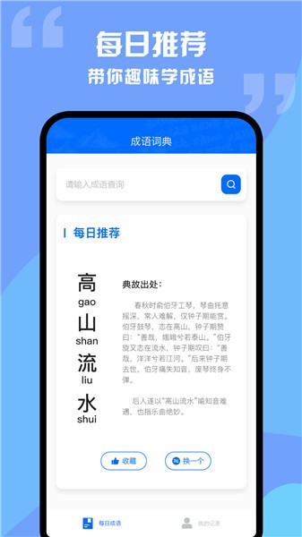 趣學(xué)成語(yǔ)詞典軟件 v1.0.2 安卓版 1