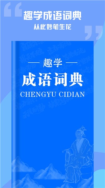 趣學(xué)成語(yǔ)詞典軟件 v1.0.2 安卓版 2