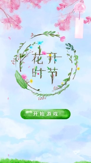 花開時(shí)節(jié)手游 v1.0.0 安卓版 2