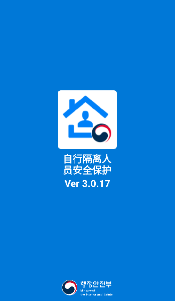 韩国自行隔离人员安全保护应用软件 v3.0.17 安卓版2