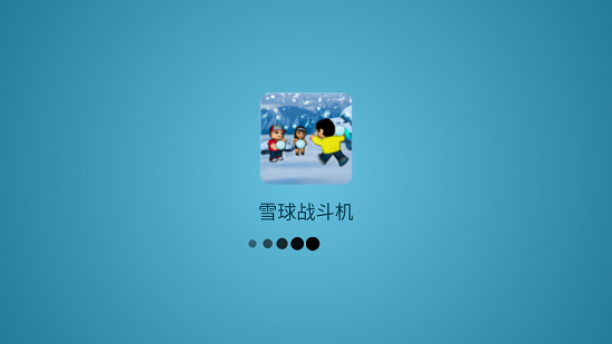 雪球戰(zhàn)斗機游戲 v1.0.1 安卓版 0