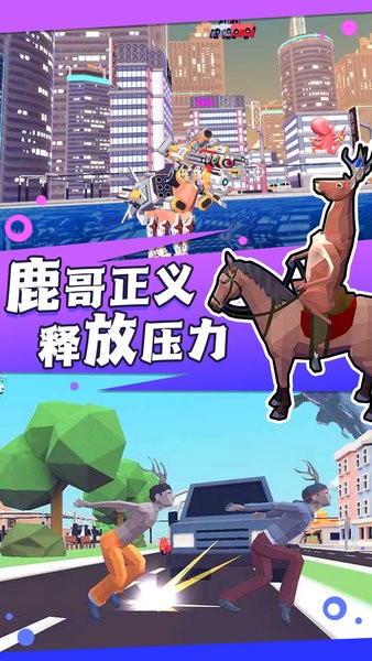 搗蛋鹿哥模擬器游戲 v1.0.1 安卓最新版 0