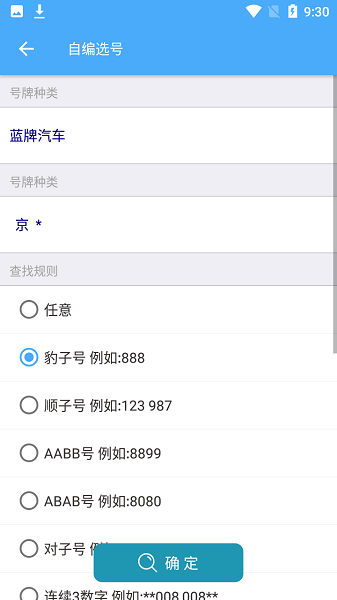 車牌選號(hào)助手 v1.1 安卓版 0