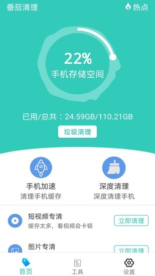 番茄清理app v2.5 安卓版 1