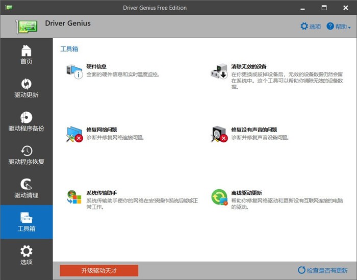 driver genius最新版 v22.0.0.129 免費版 0