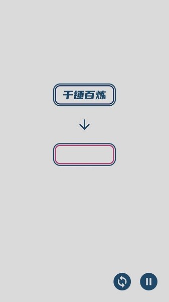 碎碎成語接龍游戲 v1.0.0 安卓版 1