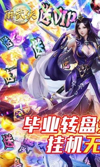 醉武俠變態(tài)版 v1.0.0 安卓版 2