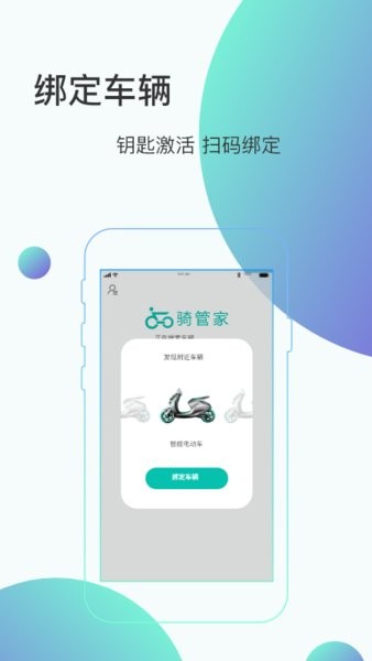 骑管家客户端 v5.9.6 安卓版1