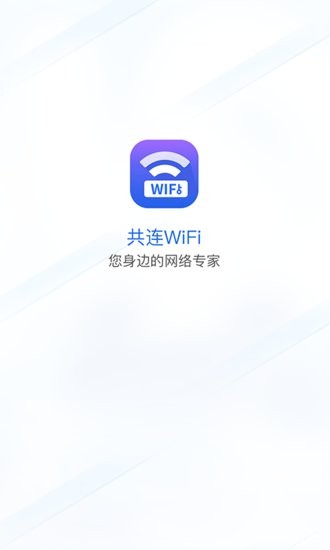 共连WiFi app v1.0.0 安卓版0