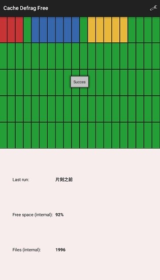 cache defrag free安卓版