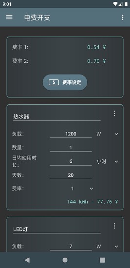 电费开支app