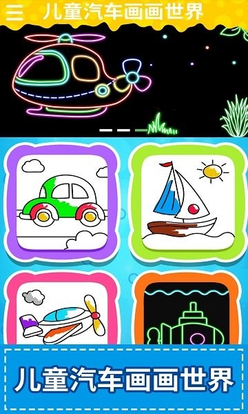 儿童汽车画画世界 v1.4.0 安卓版1