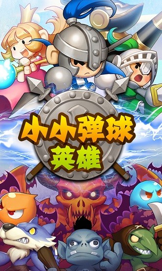 小小彈球英雄 v1.1 安卓版 0