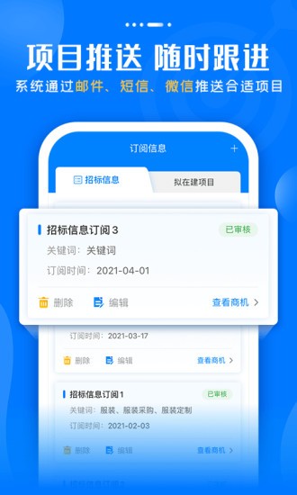 標(biāo)訊快車招標(biāo)信息查詢 v7.9.1 安卓版 3