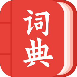 现代汉语词典大全最新版