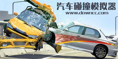 汽车碰撞游戏下载-汽车碰撞模拟器游戏推荐-汽车碰撞游戏大全