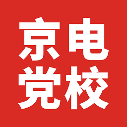 京电党校官方版