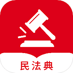 民法典随身学app下载