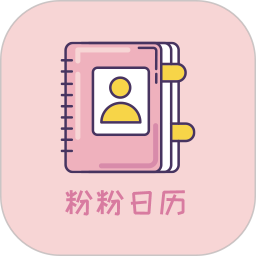 粉粉日历app