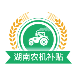 2022湖南省农机购置补贴系统v1.0 安卓版