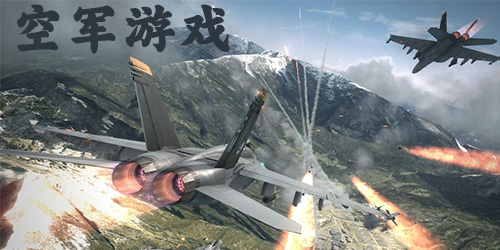 空军游戏大全-好玩的空军手游-空军游戏下载
