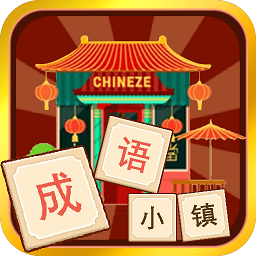 成語(yǔ)小鎮(zhèn)