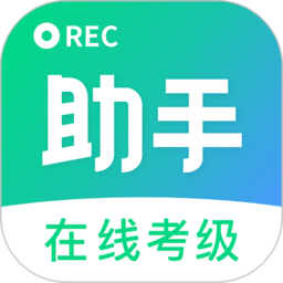 考級小助手app