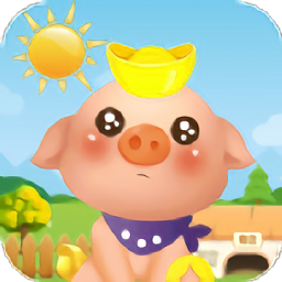 阳光养猪厂游戏