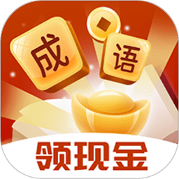 成語(yǔ)淘金手游