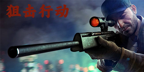 狙击行动游戏大全-狙击行动代号猎鹰-狙击行动游戏下载最新版本