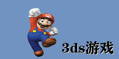 3ds游戏排行-3ds游戏推荐-3ds游戏下载