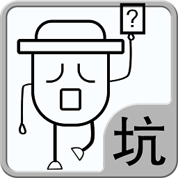 這個(gè)冒險(xiǎn)很坑爹游戲