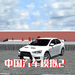中国汽车模拟2手机版