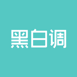 黑白調(diào)兒童桌椅app