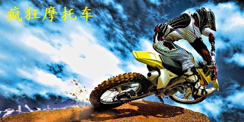 疯狂摩托车游戏大全-疯狂越野摩托车-疯狂摩托车游戏下载