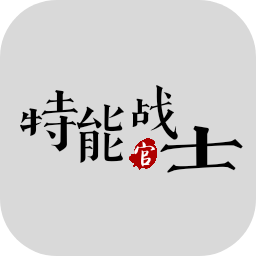 特能戰(zhàn)士游戲