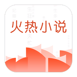 火熱小說(shuō)最新版