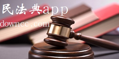 民法典app官方下载-民法典软件下载-2023民法典