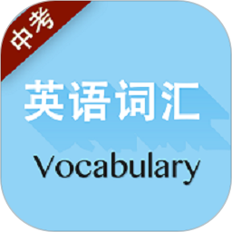 中考英语词汇app
