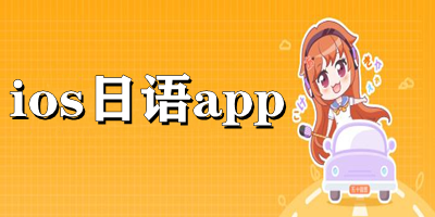 ios日语app推荐-ios日语app下载-iphone免费日语app下载