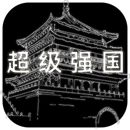 超級(jí)強(qiáng)國(guó)