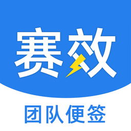 賽效多人協(xié)作團(tuán)隊(duì)共享工具