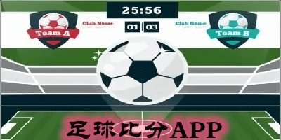 足球比分app