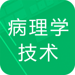 病理學技術(shù)題庫軟件